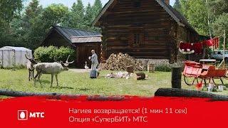 Нагиев возвращается! (1 мин 11 сек) | Опция «СуперБИТ» МТС