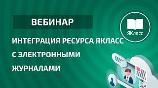 Вебинар «Интеграция ресурса ЯКласс с электронными журналами»