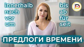 ПРЕДЛОГИ ВРЕМЕНИ // TEMPORALE PRÄPOSITIONEN