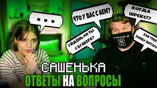 ЗОМБУ-ВИТАЛЯ И САШЕНЬКА ОТВЕЧАЮТ НА ВОПРОСЫ ПОДПИСЧИКОВ! ОТВЕТЫ НА ВОПРОСЫ!