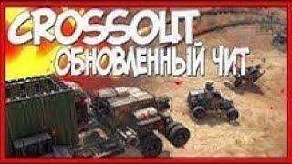 НОВЫЙ ЧИТ ДЛЯ КРОССАУТ СКАЧАТЬ ЧИТ ДЛЯ CROSSOUT АИМ,ВХ И НАКРУТКА ЗОЛОТА АКТУАЛ 2020