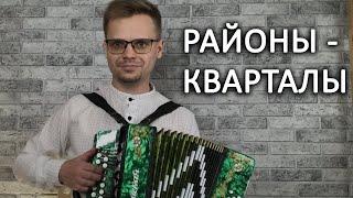 РАЙОНЫ - КВАРТАЛЫ НА ГАРМОНИ