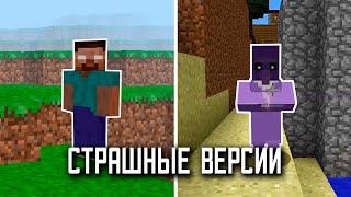  Top 10 Scary, Mysterious Minecraft Versions | part 4 | Not fake | minecraft mysticism