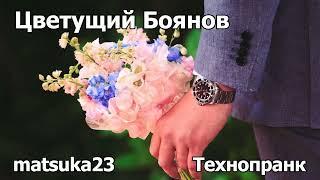 ЦВЕТУЩИЙ БОЯНОВ | Технопранк от Matsuka23