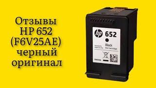 Стоит ли покупать картридж для струйного принтера HP 652 (F6V25AE) черный, оригинал реальные отзывы