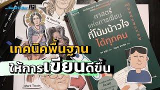 เขียนดีขึ้น ด้วยเทคนิคง่ายๆ | สาระดีจากหนังสือ How To