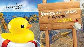 Детский пляж в Алупке 2018