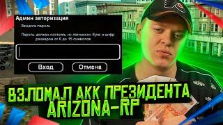 ВЗЛОМАЛ АКК ПРЕЗИДЕНТА ARIZONA-RP в GTA SAMP
