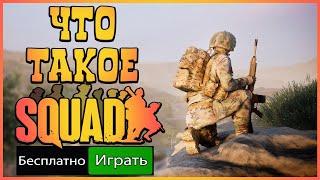 Что Такое SQUAD ? И Как Поиграть БЕСПЛАТНО