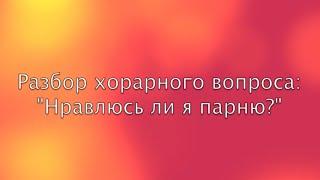 Хорарный вопрос "Нравлюсь ли я парню?" - разбор