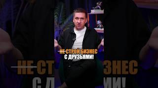 Бизнес с другом: стоит ли?  #дружба #бизнес #успех