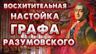 ЛЮБИМАЯ НАСТОЙКА ГРАФА РАЗУМОВСКОГО