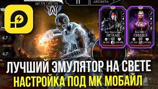 LD PLAYER ЛУЧШИЙ ЭМУЛЯТОР НА СВЕТЕ/ НАСТРОЙКА ГРАФИКИ И УПРАВЛЕНИЯ/ Mortal Kombat Mobile НА ПК