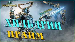 [Warframe] ХИЛЬДРИН Прайм Доступ с Шейд и Ларкспур. Помощь новичкам, РОЗЫГРЫШИ, фарм платины.