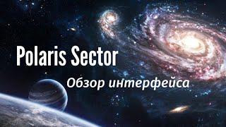 Polaris Sector прохождение 1 + гайд по интерфейсу