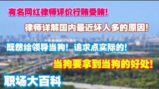 律师详解国内最近坏人多的原因。知名网红律师评价行贿受贿。既然给领导当狗，就追求点实际的。一定要拿到当狗的好处。职场大百科！失业数据|房地产成交价格|经济停滞|就业流失|生育断崖|中产焦虑|未来塌缩