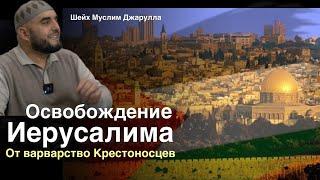 Губден. Освобождение Иерусалима  от варварства крестоносцев.