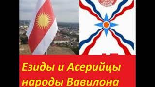 Езиды и Асерийцы   самые древние народы востока и европы