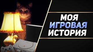 МОЯ ИГРОВАЯ ИСТОРИЯ