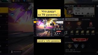 Награда за 79 уровень в фри фаер #freefire #фрифаер #shorts