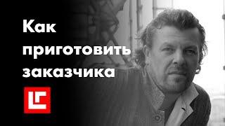 Не любишь заказчика? Научись его правильно готовить! Разговор о работе с заказчиком.