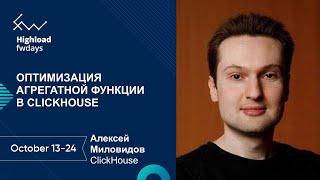 Оптимизация агрегатной функции в ClickHouse [ru] / Алексей Миловидов