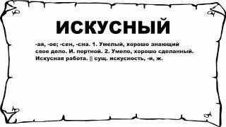 ИСКУСНЫЙ - что это такое? значение и описание