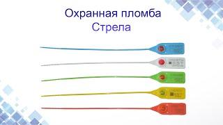 Охранная пластиковая пломба Стрела. Конструкция, применение. www.maysterfix.com