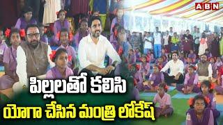 పిల్లలతో కలిసి యోగా చేసిన మంత్రి లోకేష్ | MInister Nara Lokesh With Students | Yogandra | ABN