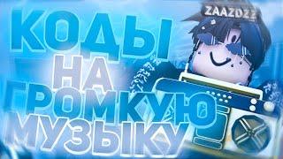 ID на музыку в роблоксе на громкие коды  [15 песен] | ROBLOX | Коды на музыку в роблокс из тик тока