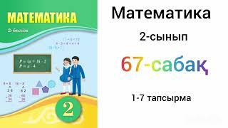 Математика 2 - сынып 67 - сабақ  1-7- есептер