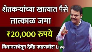 शेतकऱ्यांच्या खात्यात तात्काळ पैसे जमा ! प्रत्येकी ₹20,000 रुपये | विधानसभेतन live #शेतकरी_अनुदान