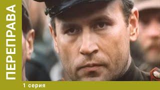 Переправа. 1 Серия. Военная Драма. Лучшие сериалы