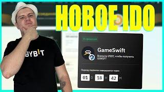 IDO BYBIT GameSwift КАК ПРИНЯТЬ УЧАСТИЕ И ЗАРАБОТАТЬ? ЗАРАБОТОК В КРИПТОВАЛЮТЕ 2023