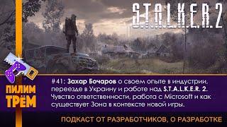 Захар Бочаров о своем опыте в индустрии и работе над S.T.A.L.K.E.R. 2 (ПИЛИМ, ТРЕМ)