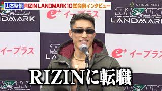 【RIZIN】山本聖悟、3年8ヶ月ぶり参戦で韓国ブラックコンバットから“転職”　スピリチュアルな新婚生活も告白　『RIZIN LANDMARK 10 in NAGOYA』試合前インタビュー