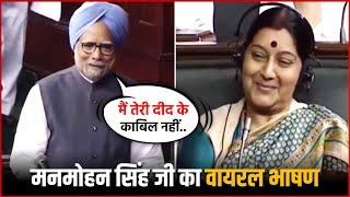 Former PM Manmohan Singh's Shayari Viral Speech | Sushma Swaraj Vs Dr. Manmohan Singh !