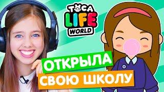 ОТКРЫЛА СВОЮ ШКОЛУ в Тока Бока  Toca Life world