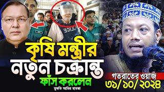 মুফতি আমির হামজা নতুন ওয়াজ ২০২৪ | Amir Hamza new waz 2024 | Amir Hamza waz | amir hamja Bangla waz