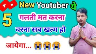 mistakes new youtubers make ! mistakes youtubers make ! Shyam Sajna Tech