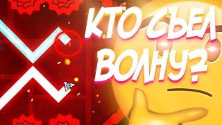 КТО СЪЕЛ МОЮ ВОЛНУ?!? | УРОВНИ ОТ ПОДПИСЧИКОВ | Geometry Dash