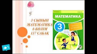 Математика 3 сынып 137 сабақ