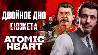 Сюжет Atomic Heart ГЛУБЖЕ, чем кажется | Не пасхалки, а скрытый сюжет