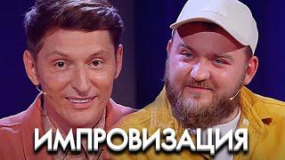 Импровизация 7 сезон, выпуск 10