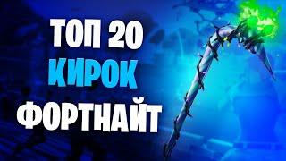 ТОП 20 ЛУЧШИХ КИРОК В ФОРТНАЙТ!!!ФОРТНАЙТ 18 СЕЗОН!!!