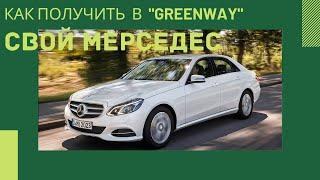 #МЛМ #млмнеподетски Как получить  "мерседес"  в Greenway