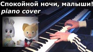 Спокойной ночи малыши! [piano cover]