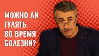 Можно ли гулять во время болезни? - Доктор Комаровский