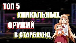 [ Топ 5 ] Уникальных оружий в Starbound