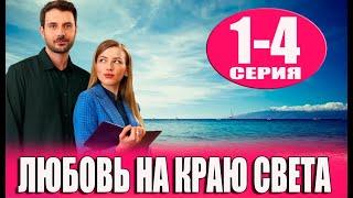 Любовь на краю света 1-4 СЕРИЯ (сериал 2024). Домашний. Анонс и дата выхода